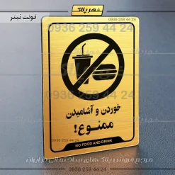 نشانگر راهنما خوردن و آشامیدن ممنوع